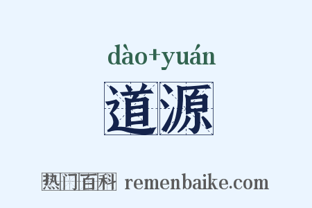 道源是什么意思的图片